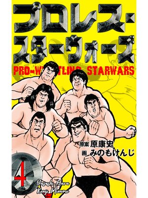 cover image of プロレス・スターウォーズ　4
